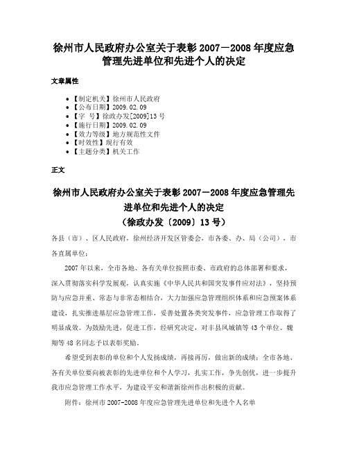 徐州市人民政府办公室关于表彰2007－2008年度应急管理先进单位和先进个人的决定