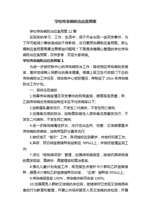 学校传染病防治应急预案