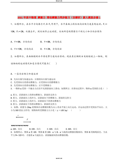 2021年高中物理 摩擦力 滑动摩擦力同步练习(含解析)新人教版必修1