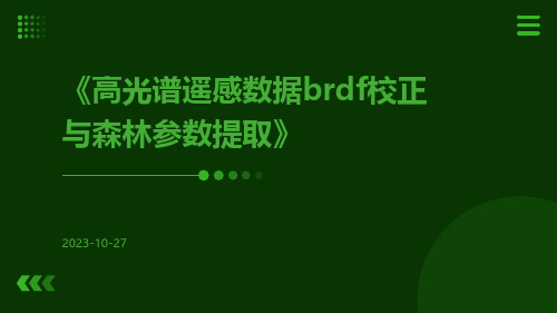 高光谱遥感数据BRDF校正与森林参数提取