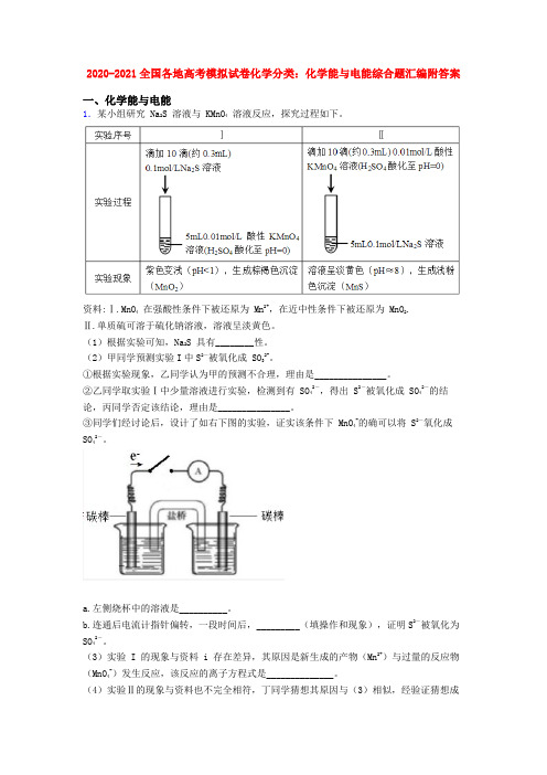 2020-2021全国各地高考模拟试卷化学分类：化学能与电能综合题汇编附答案