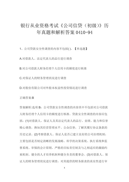 银行从业资格考试《公司信贷(初级)》历年真题和解析答案0410-94