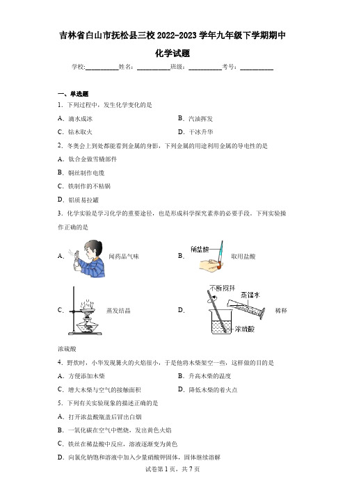 吉林省白山市抚松县三校2022-2023学年九年级下学期期中化学试题