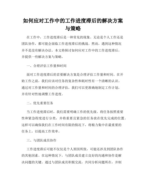 如何应对工作中的工作进度滞后的解决方案与策略