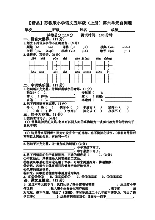 五年级上册语文试题-第六单元测试卷-苏教版(含答案)