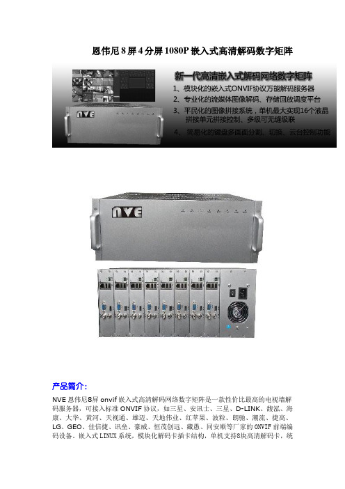 恩伟尼8屏4分屏1080P嵌入式高清解码数字矩阵