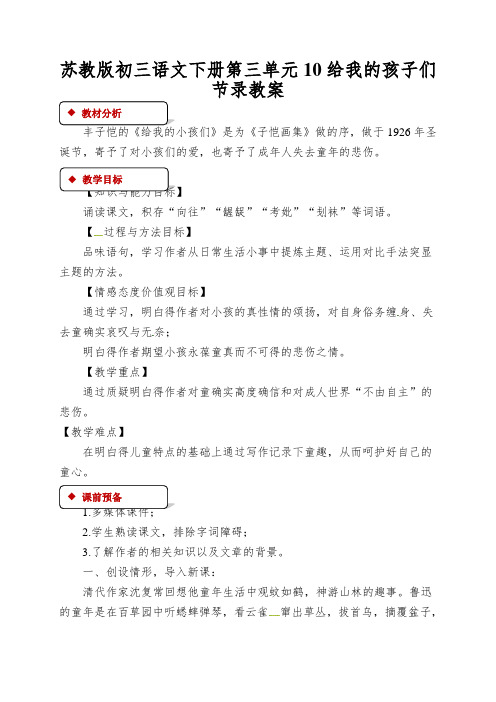 苏教版初三语文下册第三单元10给我的孩子们节录教案