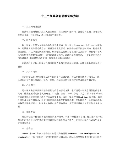 十五个经典创新思维训练方法