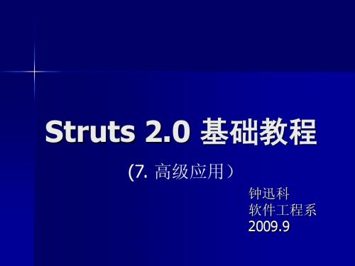 7.Struts2高级应用