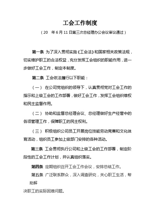 总经理办公会有限公司工会工作制度(WORD2页)