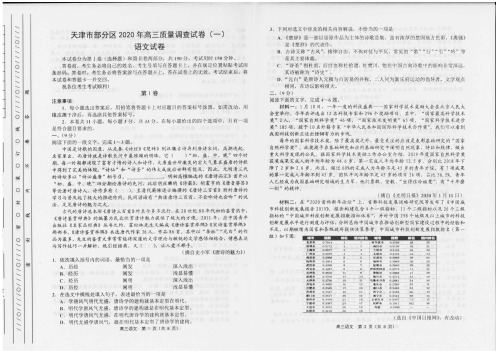 【5月天津部分区高三调查卷语文】天津市部分区2020年高三质量调查试卷(一)语文试卷含答案