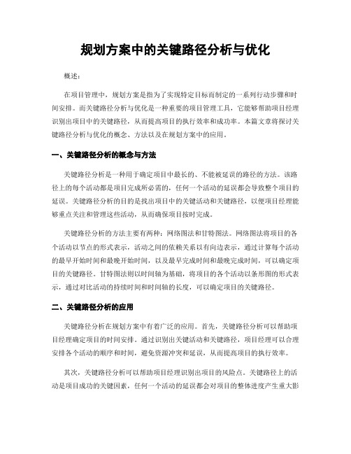 规划方案中的关键路径分析与优化