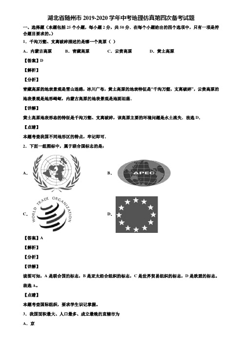 湖北省随州市2019-2020学年中考地理仿真第四次备考试题含解析