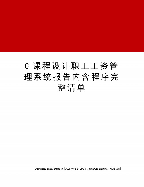 C课程设计职工工资管理系统报告内含程序完整清单