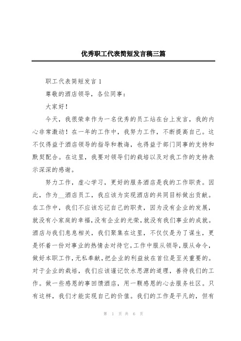 优秀职工代表简短发言稿三篇