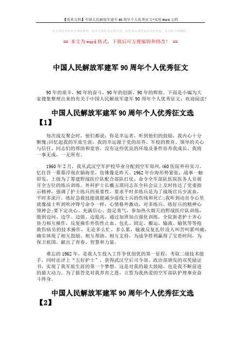 【优质文档】中国人民解放军建军90周年个人优秀征文-实用word文档 (4页)