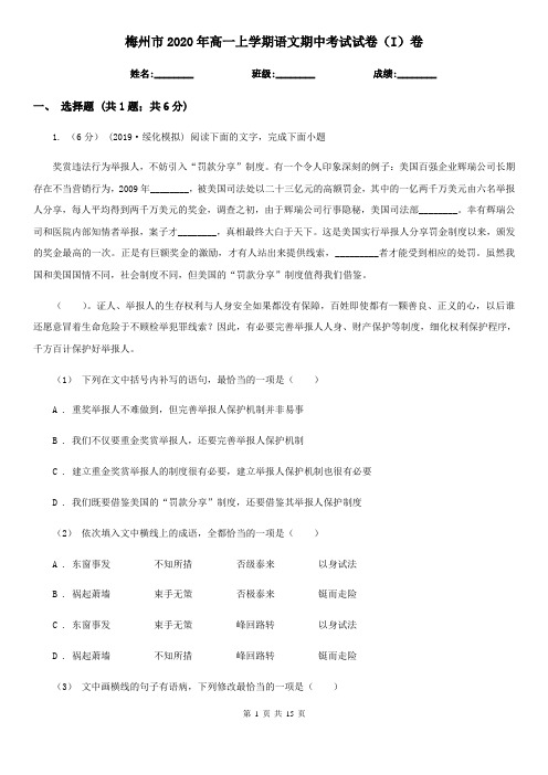 梅州市2020年高一上学期语文期中考试试卷(I)卷