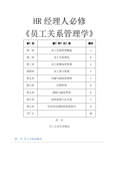 HR经理人必修-员工关系管理 (1)