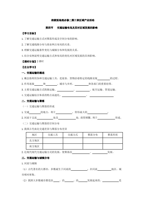 湘教版高中地理必修二学案 3.4 交通运输布局及其对区域发展的影响