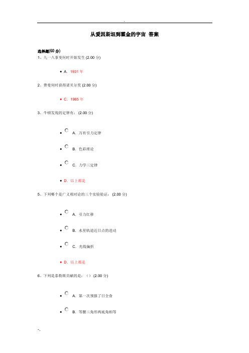 从爱因斯坦到霍金的宇宙作业答案整合