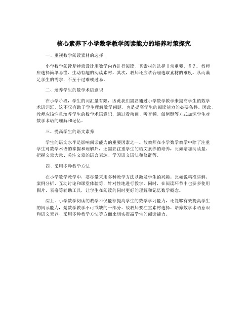 核心素养下小学数学教学阅读能力的培养对策探究