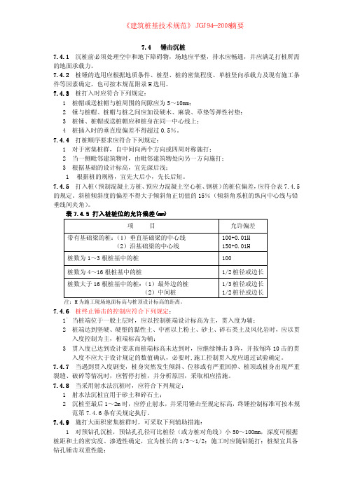 《建筑桩基技术规范》JGJ94-2008摘要(锤击沉桩)