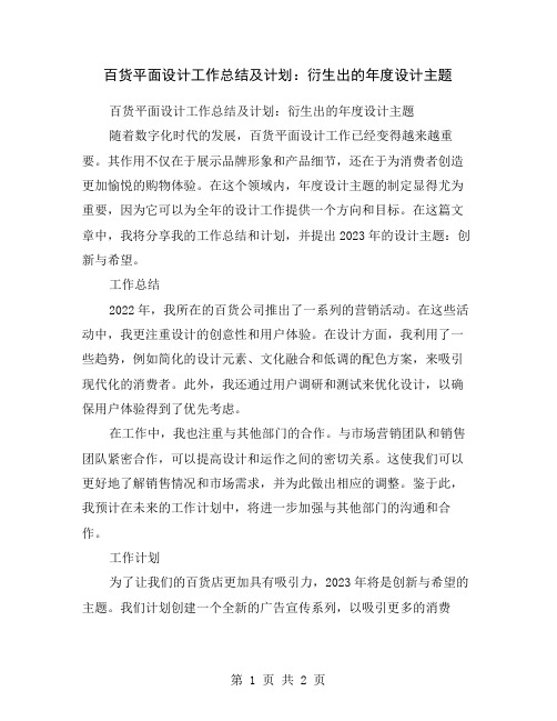 百货平面设计工作总结及计划：衍生出的年度设计主题