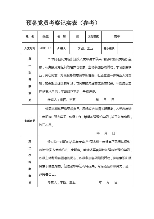 预备党员考察记实表