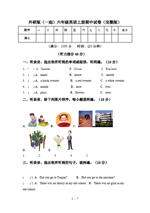 外研版(一起)六年级英语上册期中试卷(完整版)