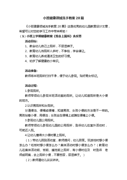 小班健康领域洗手教案20篇