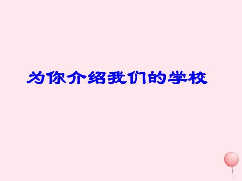 三年级品德与社会下册《为你介绍我们的学校》课件1苏教版