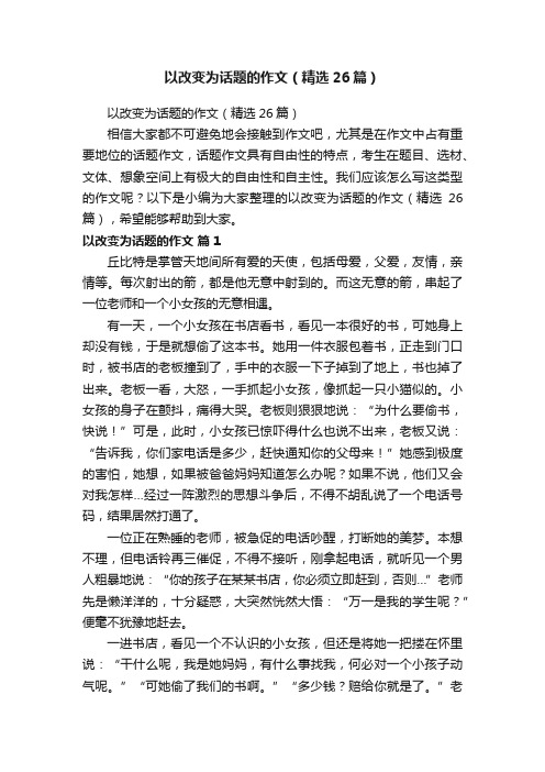 以改变为话题的作文（精选26篇）