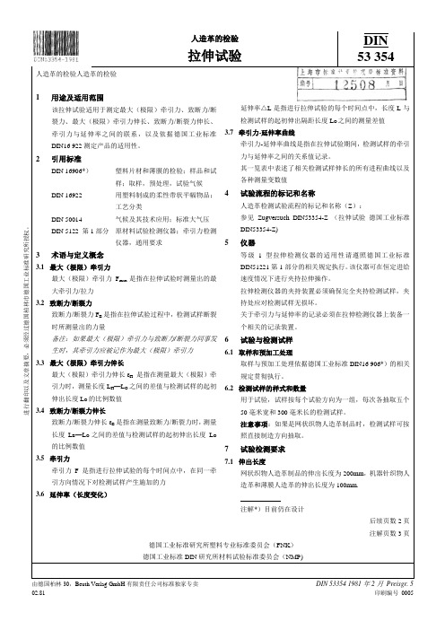 DIN-53354 人造革的检验.拉伸试验(已作废)