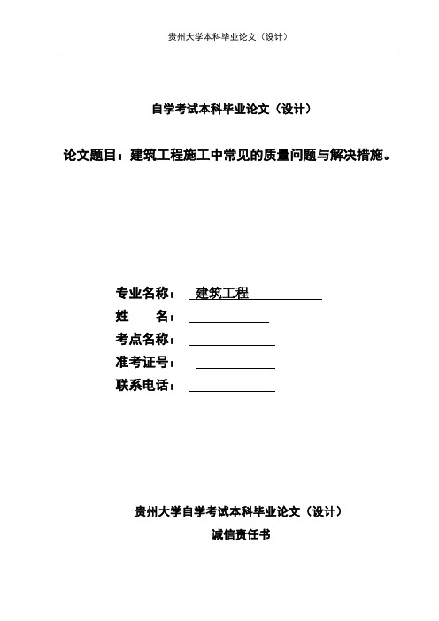 毕业论文《建筑工程施工中常见的质量问题与解决措施》