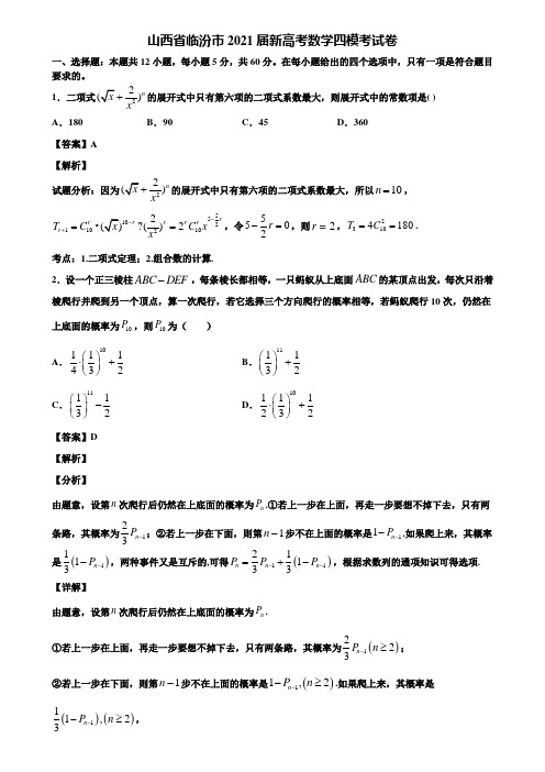 山西省临汾市2021届新高考数学四模考试卷含解析