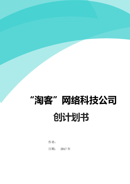 “淘客”网络科技公司创计划书