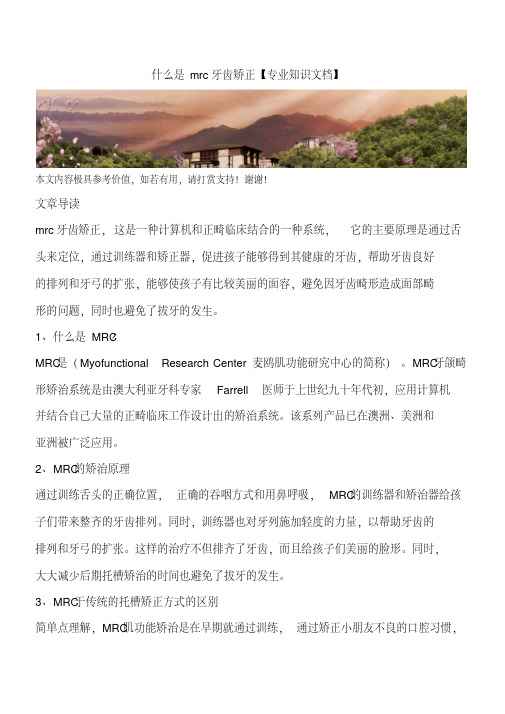 什么是mrc牙齿矫正【专业知识文档】