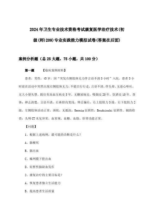 2024年卫生专业技术资格考试康复医学治疗技术(初级(师)209)专业实践能力试卷及答案指导