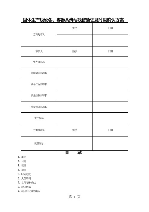 固体生产线设备、容器具清洁残留验证及时限确认方案共19页word资料