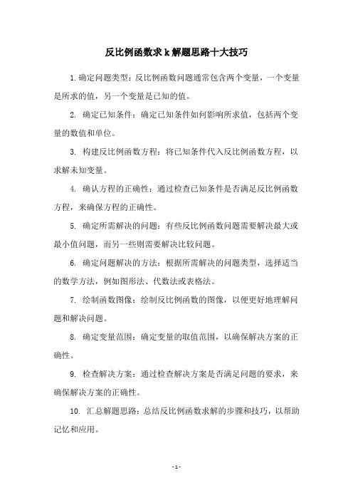 反比例函数求k解题思路十大技巧