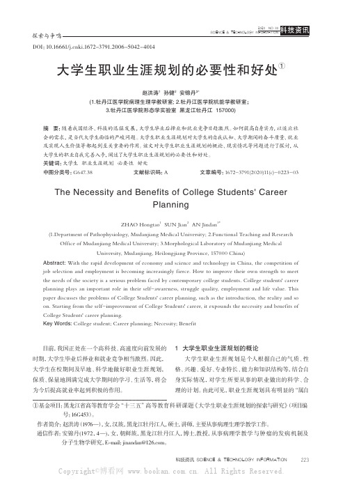 大学生职业生涯规划的必要性和好处