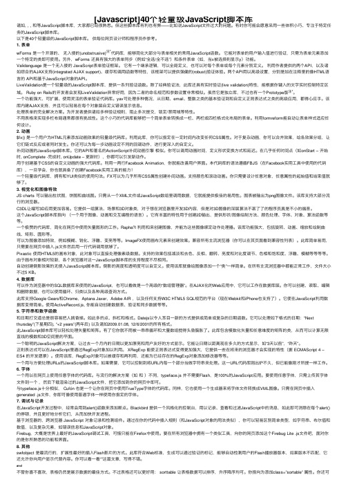 [Javascript]40个轻量级JavaScript脚本库