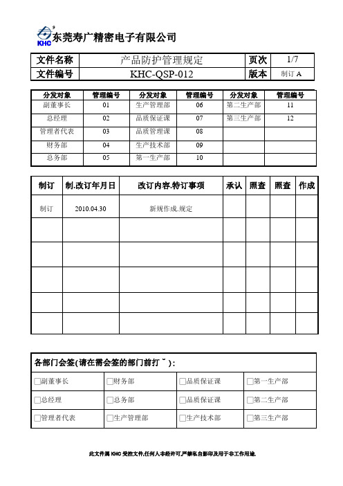 IATF16949-产品防护管理规定