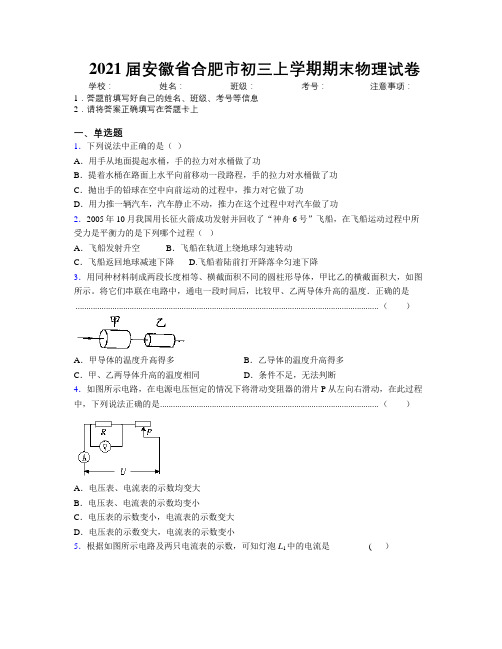 最新2021届安徽省合肥市初三上学期期末物理试卷及解析