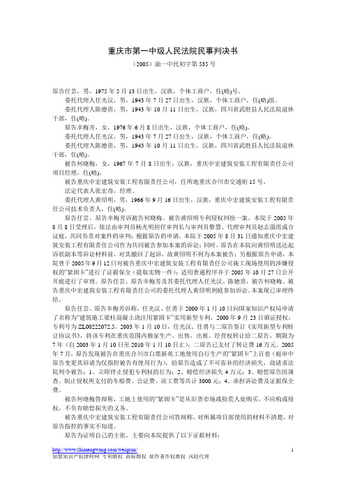 重庆市第一中级人民法院民事判决书(2005)渝一中民初字第535号