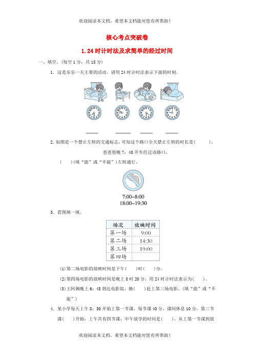 2022年三年级数学下册第1单元年月日核心考点突破卷124时计时法及求简单的经过时间冀教版