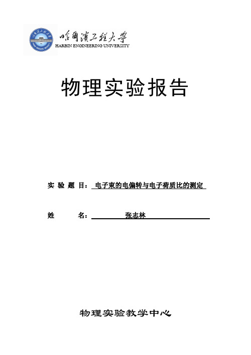 电子束的电偏转与电子荷质比的测定(张志林)