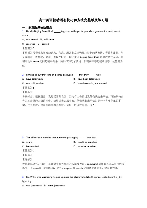 高一英语被动语态技巧和方法完整版及练习题