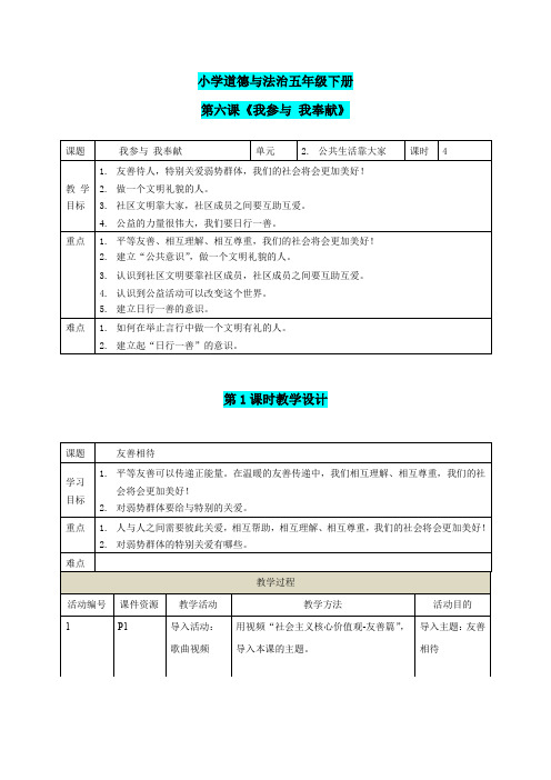 部编版小学道德与法治五年级下册6我参与 我奉献教学设计