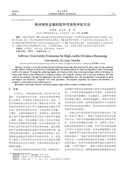 高冲突性证据的软件可信性评估方法